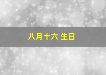 八月十六 生日